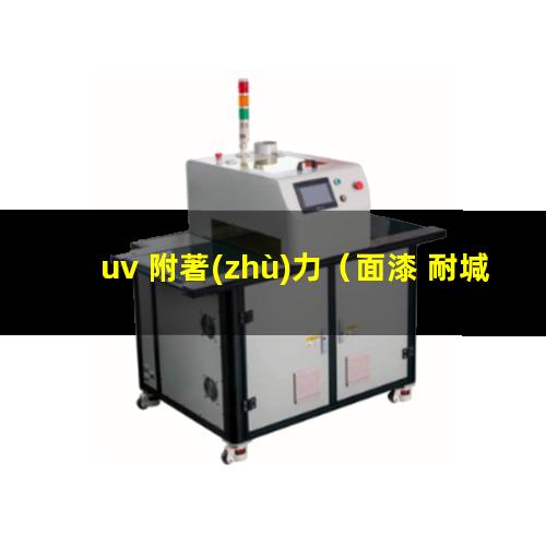 uv 附著(zhù)力